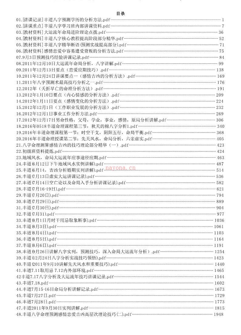 丰道人八字培训笔记八字精华八字预测PDF版本53个共2048页 百度网盘资源