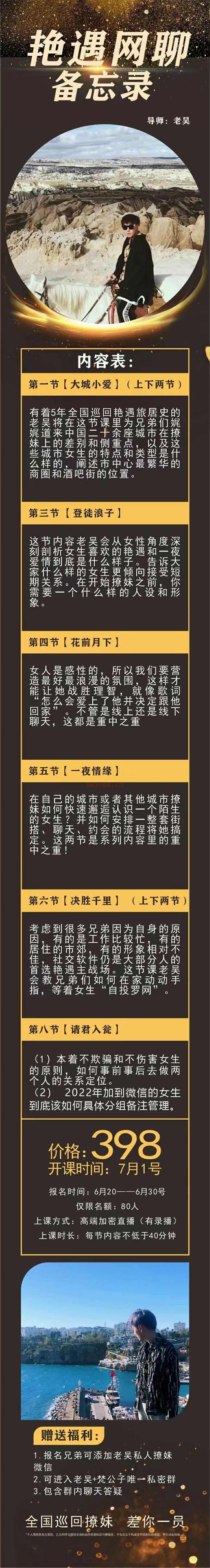 【新课发布】梵公子团队老吴《艳遇网聊备忘录》30[红包]加入情感会员10t资料免费更新/7月 百度网盘资源