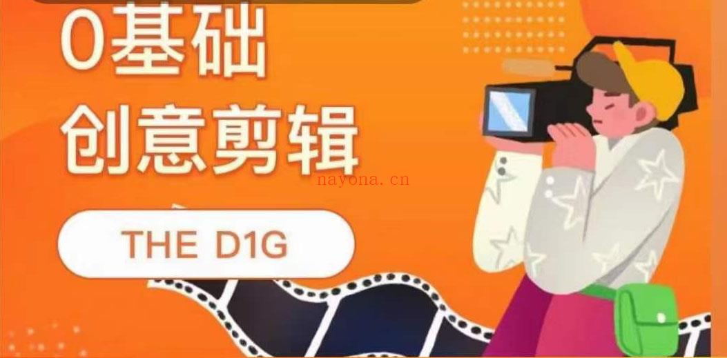 057.0基础创意剪辑 THE D1G 百度网盘资源