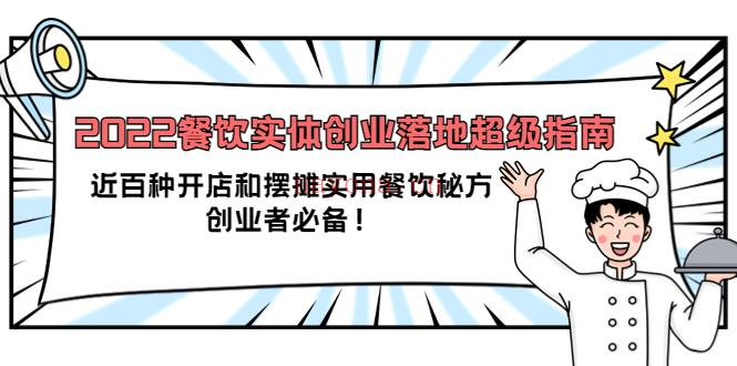 059.银河餐饮·2022餐饮实体创业落地超级指南 百度网盘资源