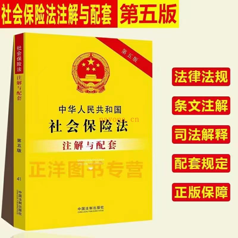 【PDF】304 中华人民共和国社会保险法注解与配套（第五版） 202011 可检索版 百度网盘资源