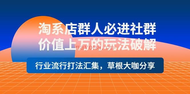 016.淘系店群人必进社群，价值上万的玩法破解 百度网盘资源