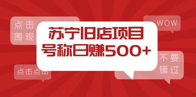 【电商上新】008.苏宁死店采集 百度网盘资源