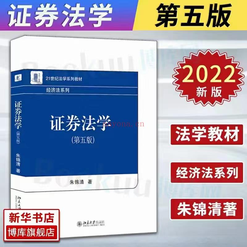 【PDF】308 证券法学（第五版） 202207 朱锦清ocr 百度网盘资源