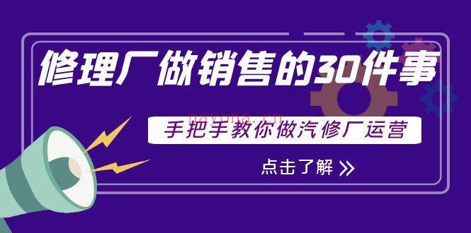 012.修理厂做销售的30件事，手把手教你做汽修厂运营 百度网盘资源