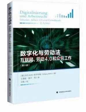 【PDF】314 数字化与劳动法——互联网、劳动4.0和众包工作（第六版）202203 百度网盘资源