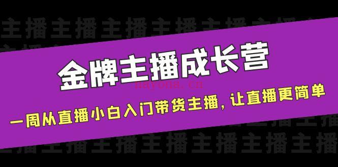 1061.唐Sir说·金牌主播成长营 百度网盘资源