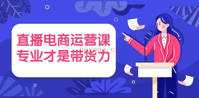 1062.点金手·直播电商运营课 百度网盘资源