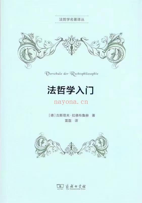 【PDF】319 法哲学入门 201904 德古斯塔夫 百度网盘资源