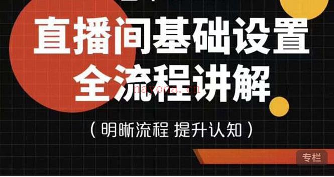 1063.【七玥传媒】直播间基础设置流程全讲解 百度网盘资源