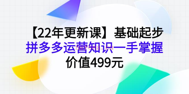 042.【22年更新课】基础起步，运营知识一手掌握 百度网盘资源