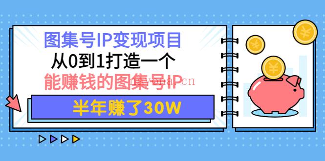 035.图集号IP变现 百度网盘资源