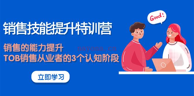 051.【完结】销售技能提升特训营●加入会员永久更新/上新/2022/10月 百度网盘资源