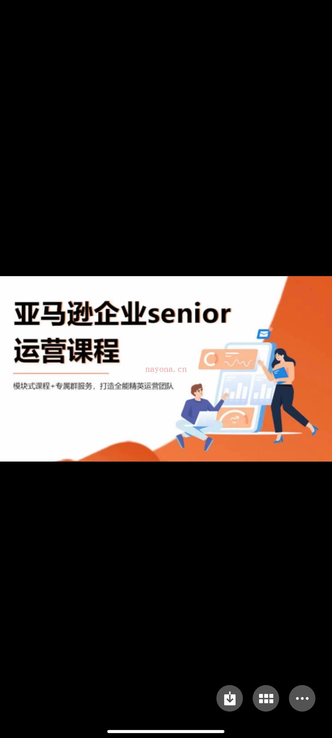 499?《亚马逊Senior企业会员课程》 百度网盘资源