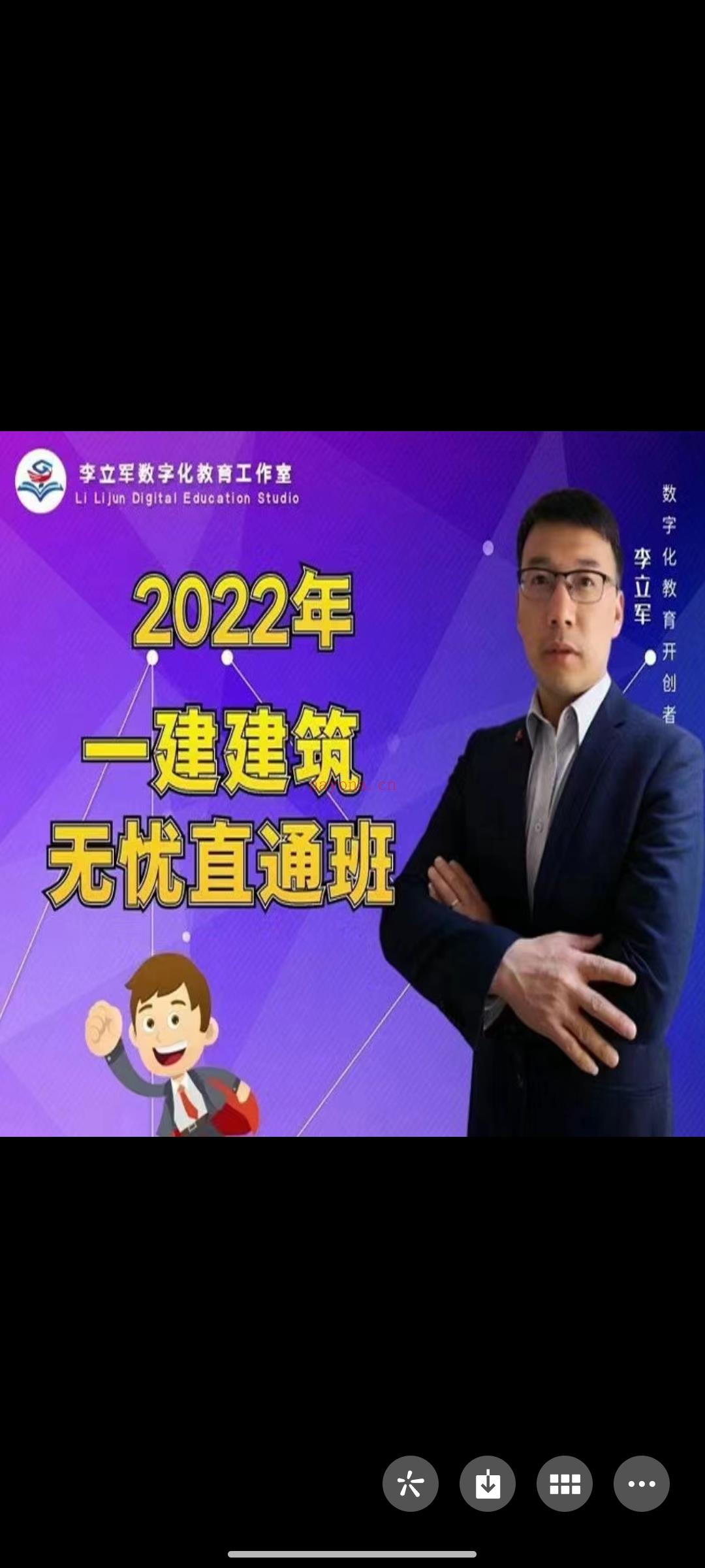 499?李立军《2022年一建建筑实务无忧直通班》 百度网盘资源