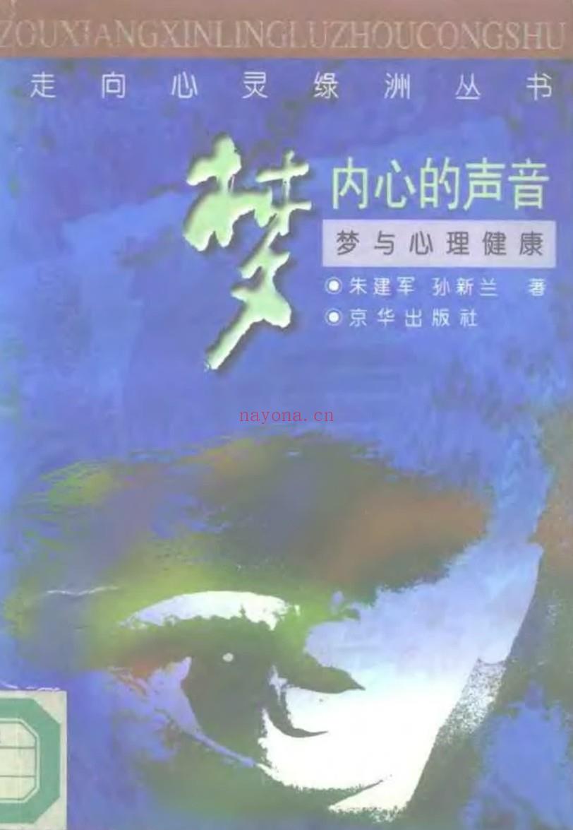 【电子书会员更新】697.朱建军《梦：内心的声音：梦与心理健康》.pdf 百度网盘资源