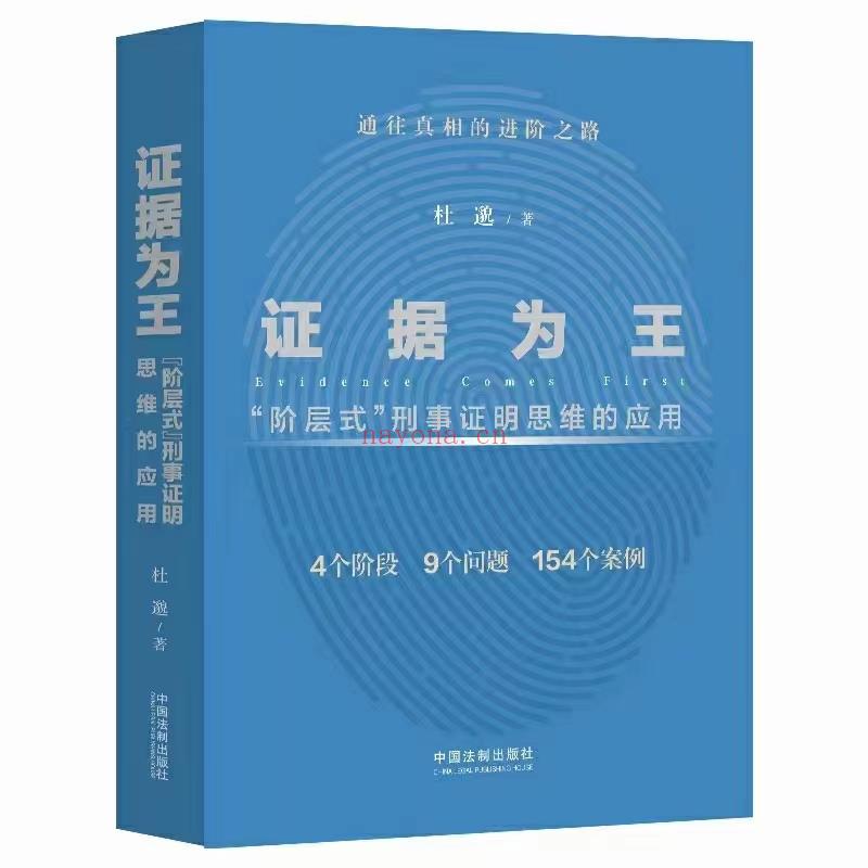 【PDF】328 证据为王：“阶层式”刑事证明思维的应用 202205 杜邈 百度网盘资源