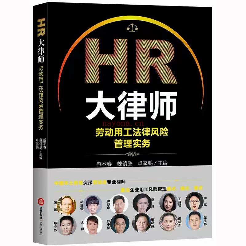 【PDF】331 HR大律师：劳动争议仲裁诉讼实战 202208 游本春 林燕 卓家鹏 百度网盘资源