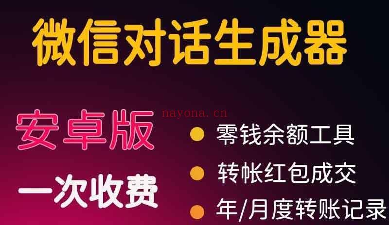 047.截图神器·微商对话转账记录截图可自定义创建制作广告工具素材 百度网盘资源