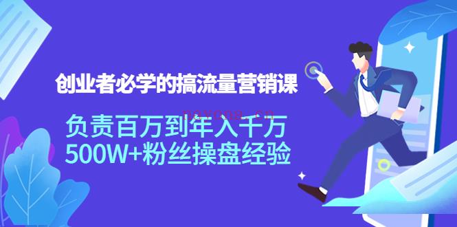 048.创业者必学的搞流量营销课：负责百万到年入千万，500W+粉丝操盘经验 百度网盘资源