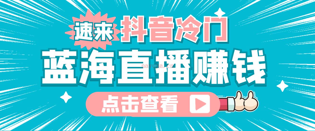 1071抖音蓝海冷门简单的直播玩法 百度网盘资源