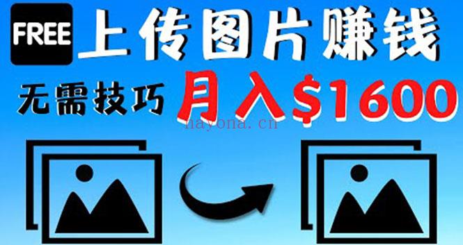 068.只需上传图片就能赚钱，不露脸不拍摄没有技巧 轻松月赚00 百度网盘资源