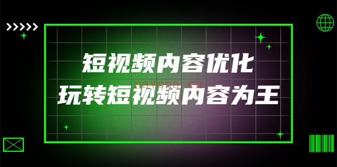 1079.短视频内容优化 百度网盘资源