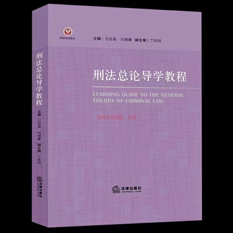 【PDF】355 刑法总论导学教程 202111 石经海 百度网盘资源