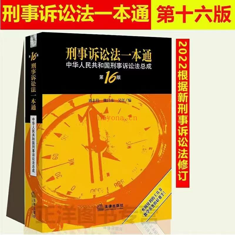 【PDF】356 刑事诉讼法一本通：中华人民共和国刑事诉讼法总成（第16版）202209 刘志伟 魏昌东 吴江 百度网盘资源