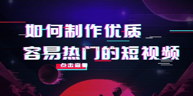 1080.如何制作优质容易热门的短视频 百度网盘资源