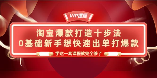 【电商上新】144.淘宝爆款打造十步法（幕思城） 百度网盘资源