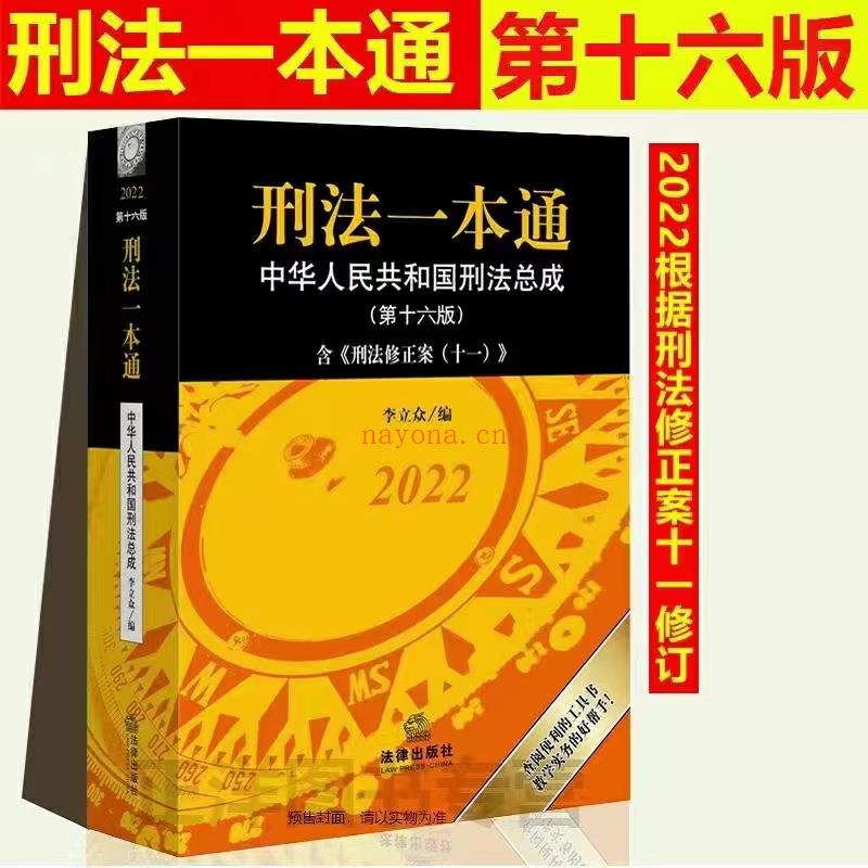 【PDF】357 刑法一本通：中华人民共和国刑法总成（第十六版） 202209 李立众 百度网盘资源