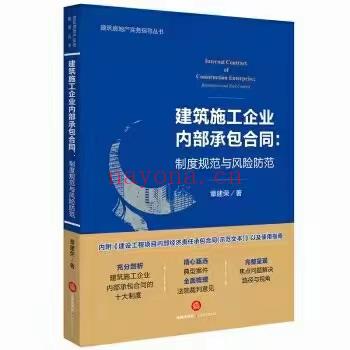 【PDF】359 建筑施工企业内部承包合同 ：制度规范与风险防范 201706 章建荣 百度网盘资源