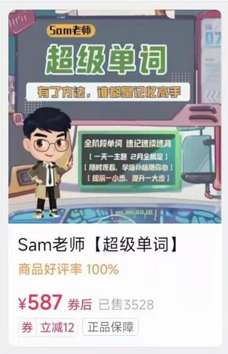 24.00[红包]【Q0068-【sam老师】超级单词】 百度网盘资源