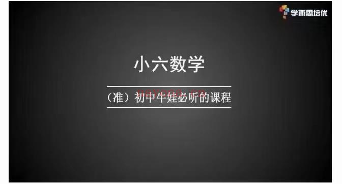 【亲子上新】学而思《培优小六数学》 百度网盘资源