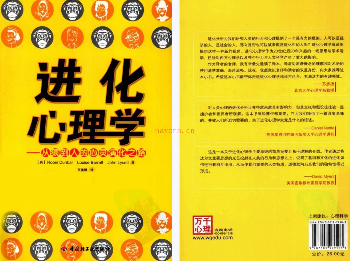 【电子书会员更新】689.进化心理学 从猿道人的心灵演化之路_（英）邓巴等着 百度网盘资源