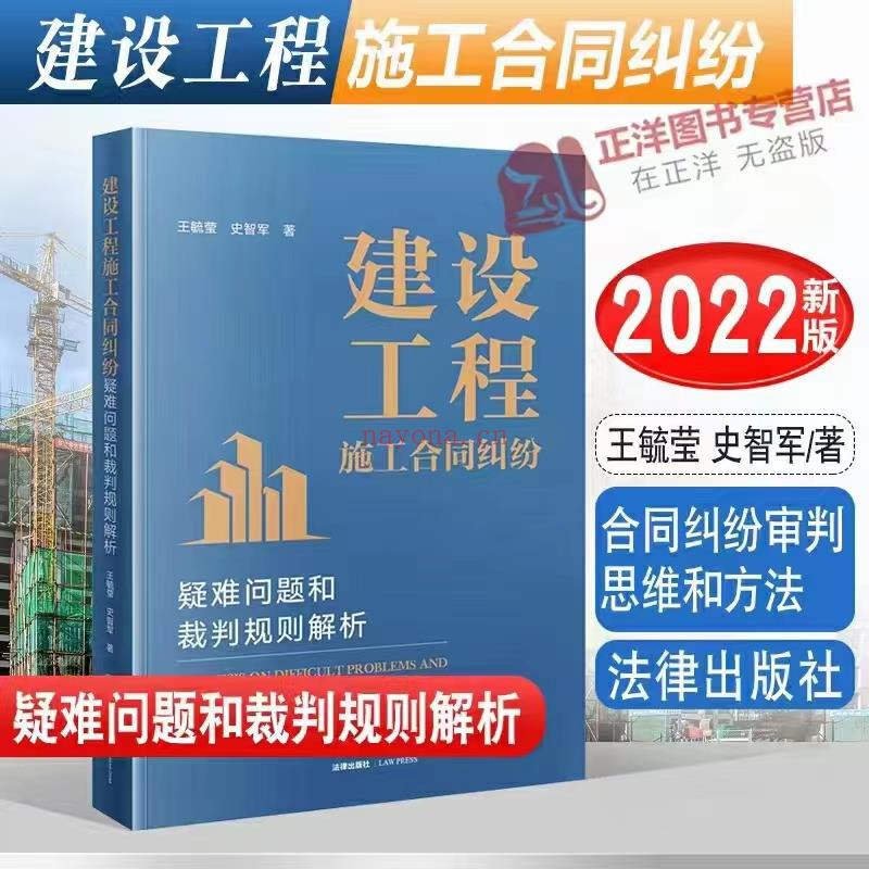 【PDF】361 建设工程施工合同纠纷疑难问题和裁判规则解析 202209 王毓莹，史智军 百度网盘资源