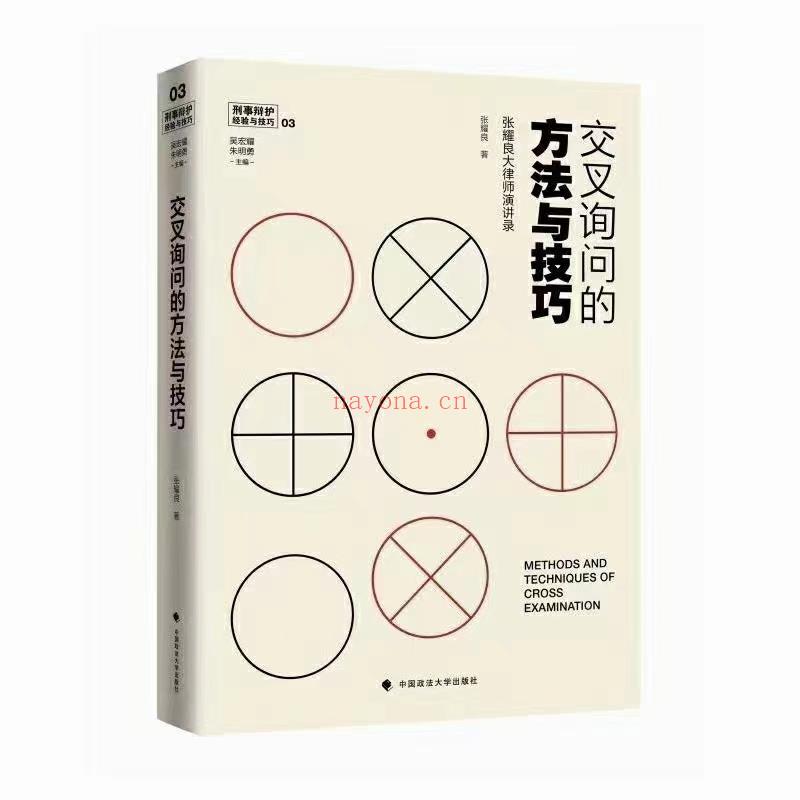 【PDF】362 交叉询问的方法与技巧 201810 张耀良 百度网盘资源