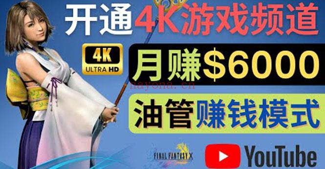 098.边玩游戏边赚钱的方法，开通一个4K高清游戏YouTube频道, 轻松月入6000美元 百度网盘资源