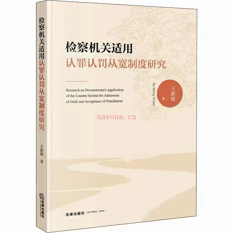 【PDF】363 检察机关适用认罪认罚从宽制度研究 202201 王新建 百度网盘资源