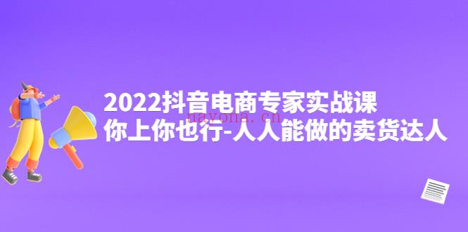 1087.2022抖音电商专家实战课 百度网盘资源