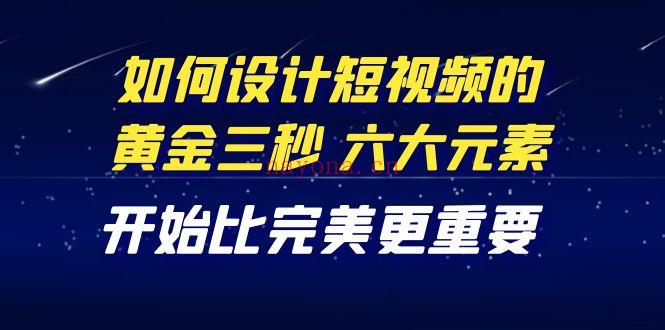 1091.短视频运营-如何设计黄金三秒 百度网盘资源