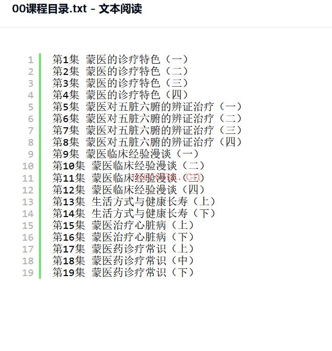 【中医上新】493.蒙医临床专题讲座：黄志刚-内蒙古医学院（全19讲·完整版）[红包] 百度网盘资源