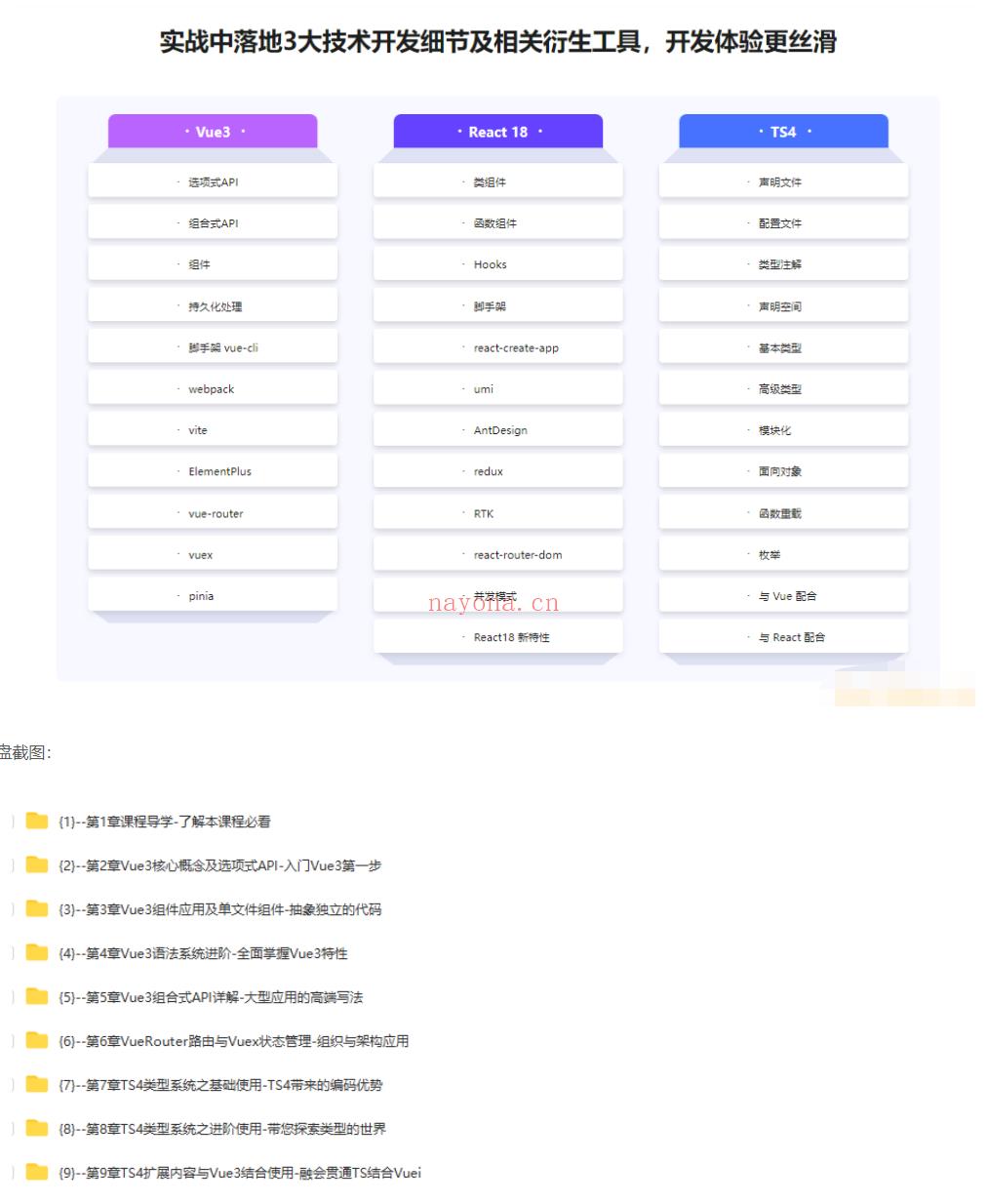 【大课】13.Vue3+React18+TS4入门到实战系统学习3大热门技术【更新中第九章】 百度网盘资源