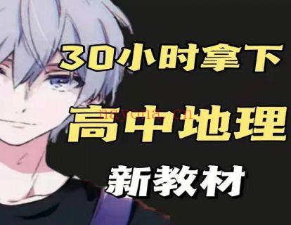 《Z0334-幻夜梦屿的店铺-【新教材】30小时拿下高中地理》】 百度网盘资源