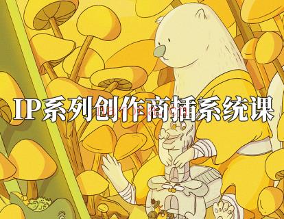 《阿妹艺术学院-阿妹艺术——喵喵女侠IP系列创作商插系统课第一期》】 百度网盘资源