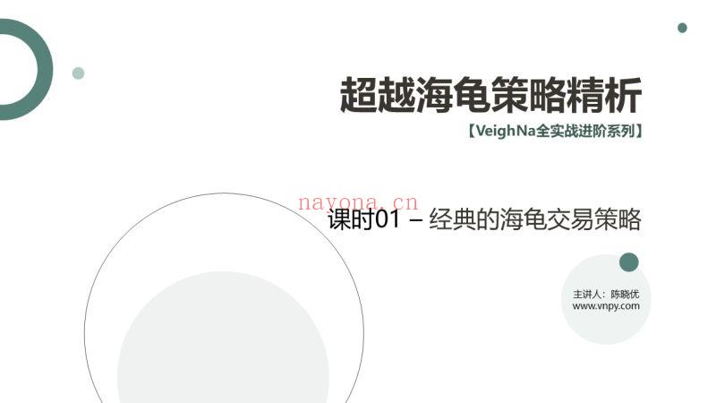 《Z5582-VeighNa全实战进阶-全实战进阶系列 - 超越海龟策略精析》】 百度网盘资源