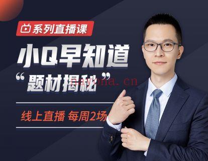 《犇财课堂-小Q早知道》】 百度网盘资源