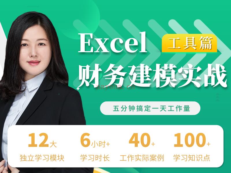 《酷耳财经-EXCEL财务建模训练营》】 百度网盘资源