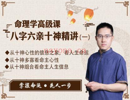 《炳森国学讲堂-命理学高级课，八字六亲十神精讲（一）》】 百度网盘资源